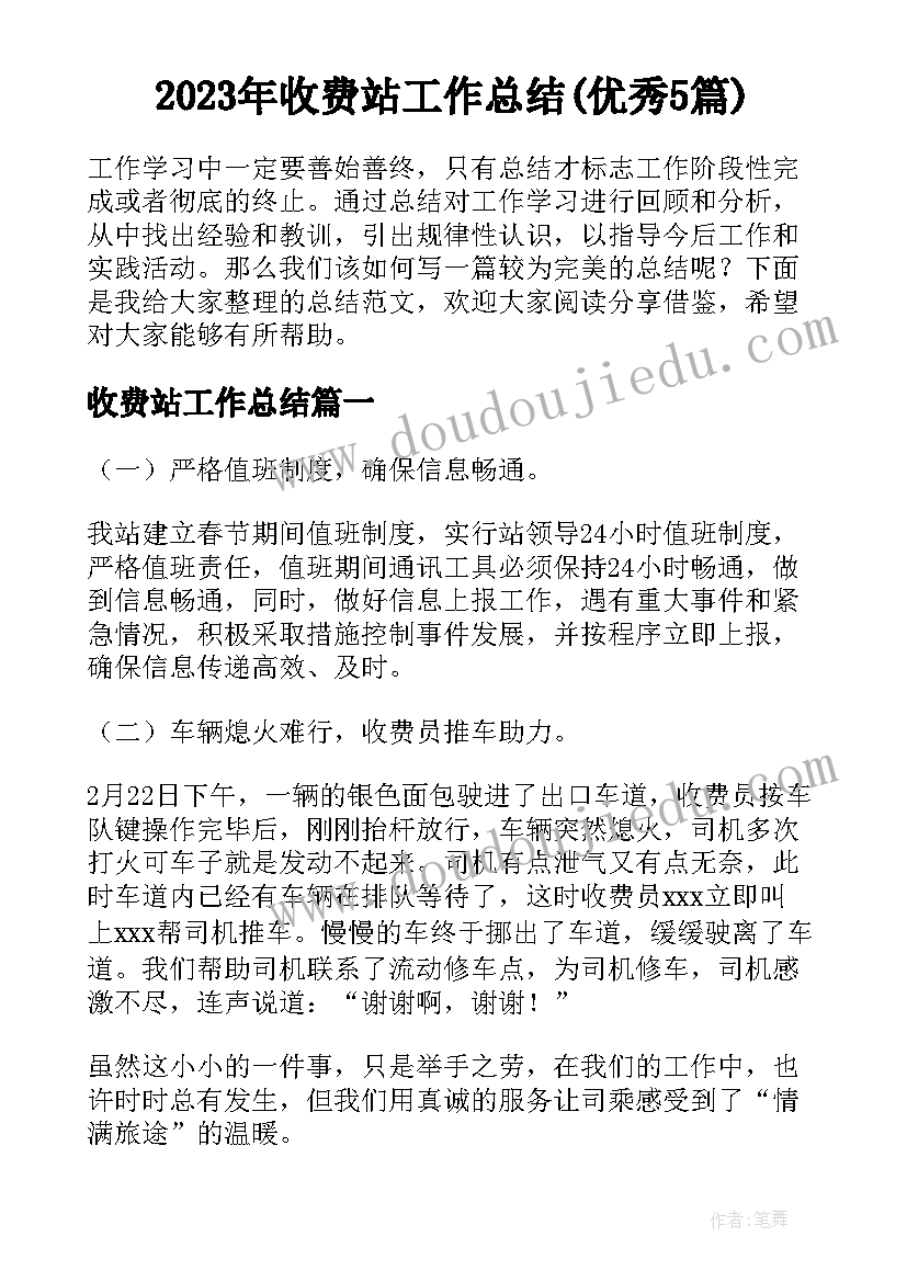 2023年收费站工作总结(优秀5篇)