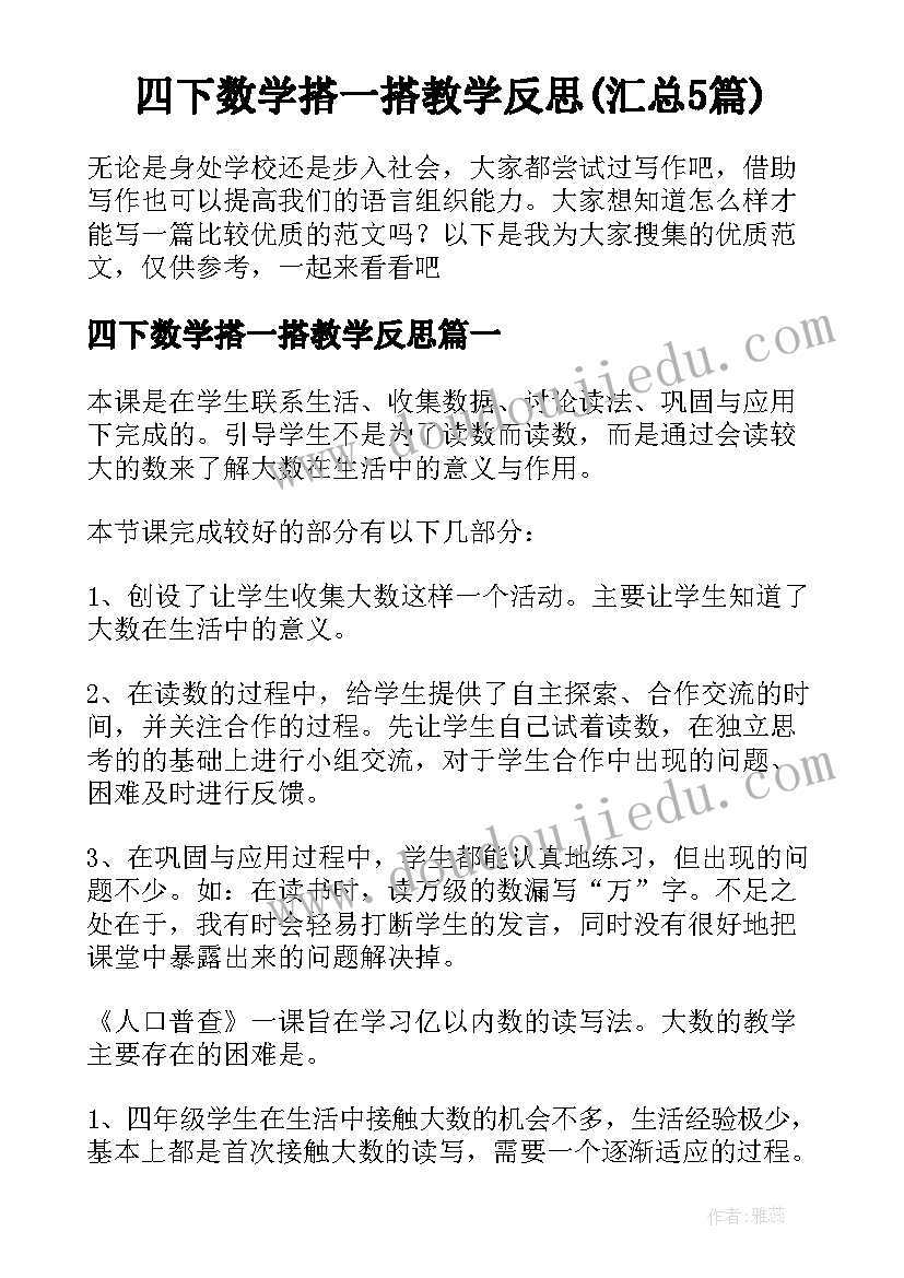 四下数学搭一搭教学反思(汇总5篇)