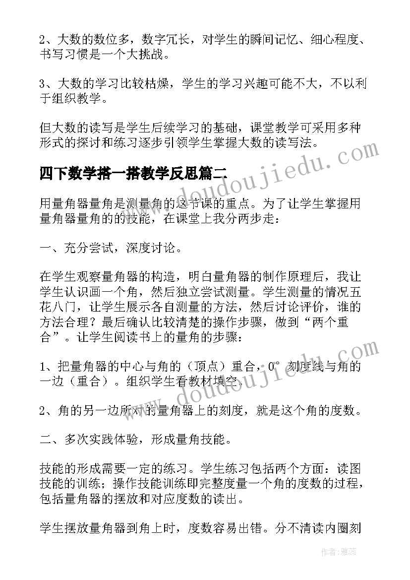 四下数学搭一搭教学反思(汇总5篇)