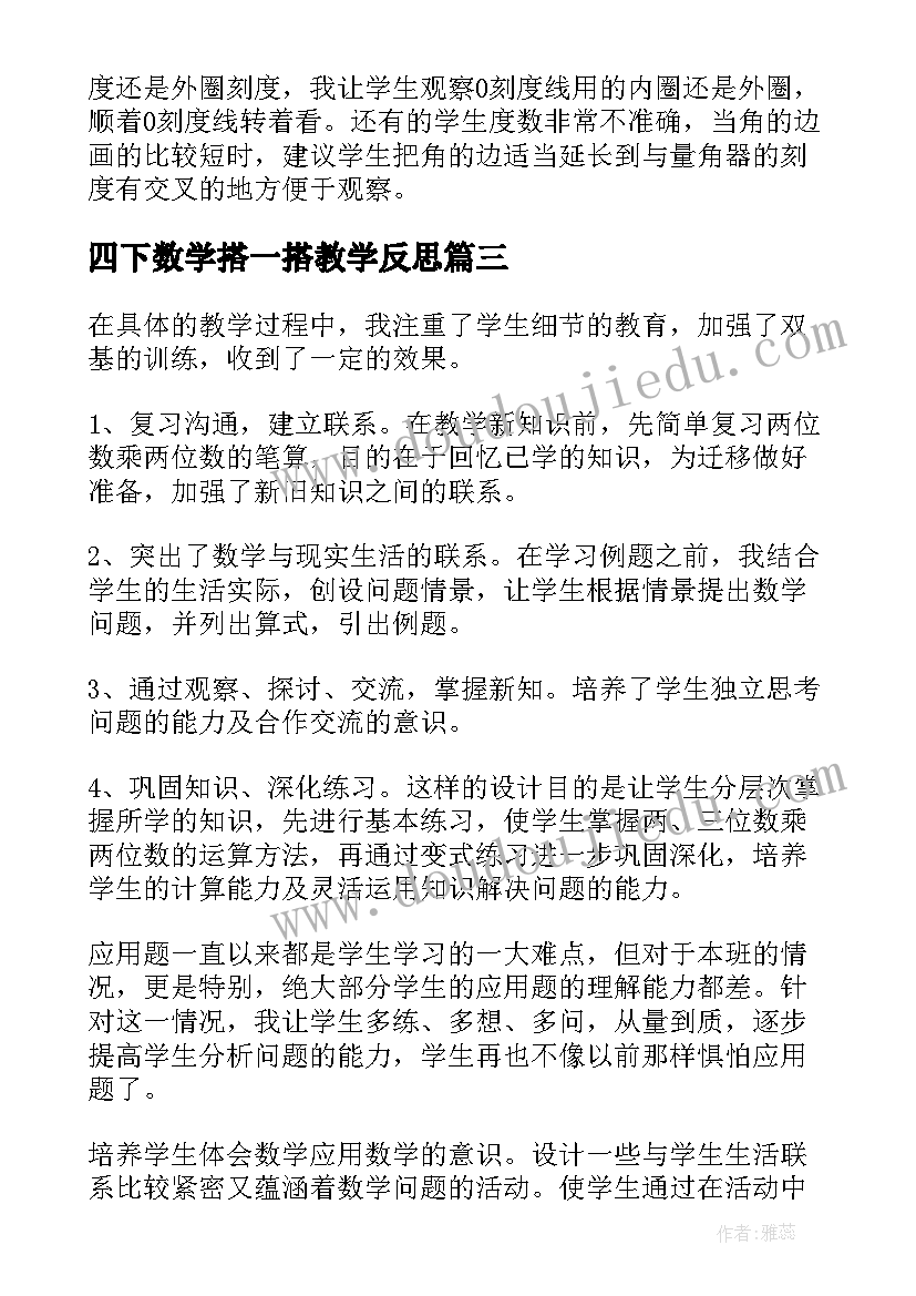 四下数学搭一搭教学反思(汇总5篇)