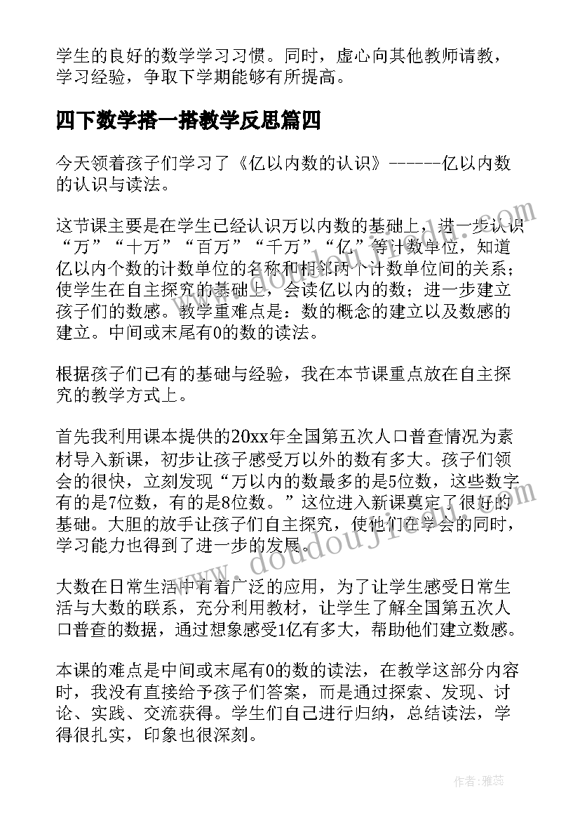 四下数学搭一搭教学反思(汇总5篇)