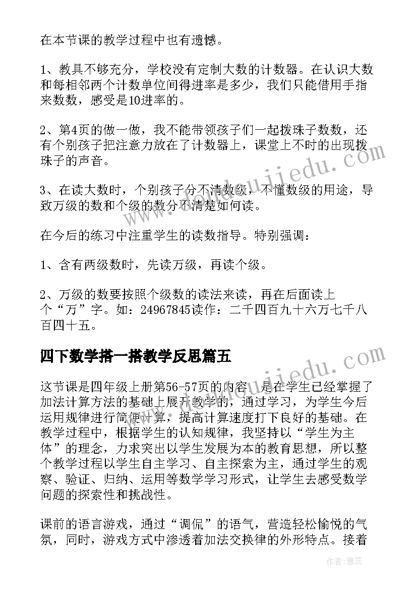 四下数学搭一搭教学反思(汇总5篇)