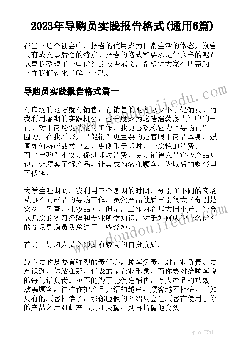 2023年导购员实践报告格式(通用6篇)