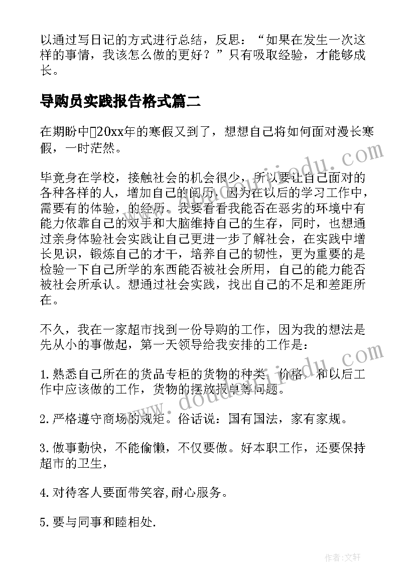 2023年导购员实践报告格式(通用6篇)