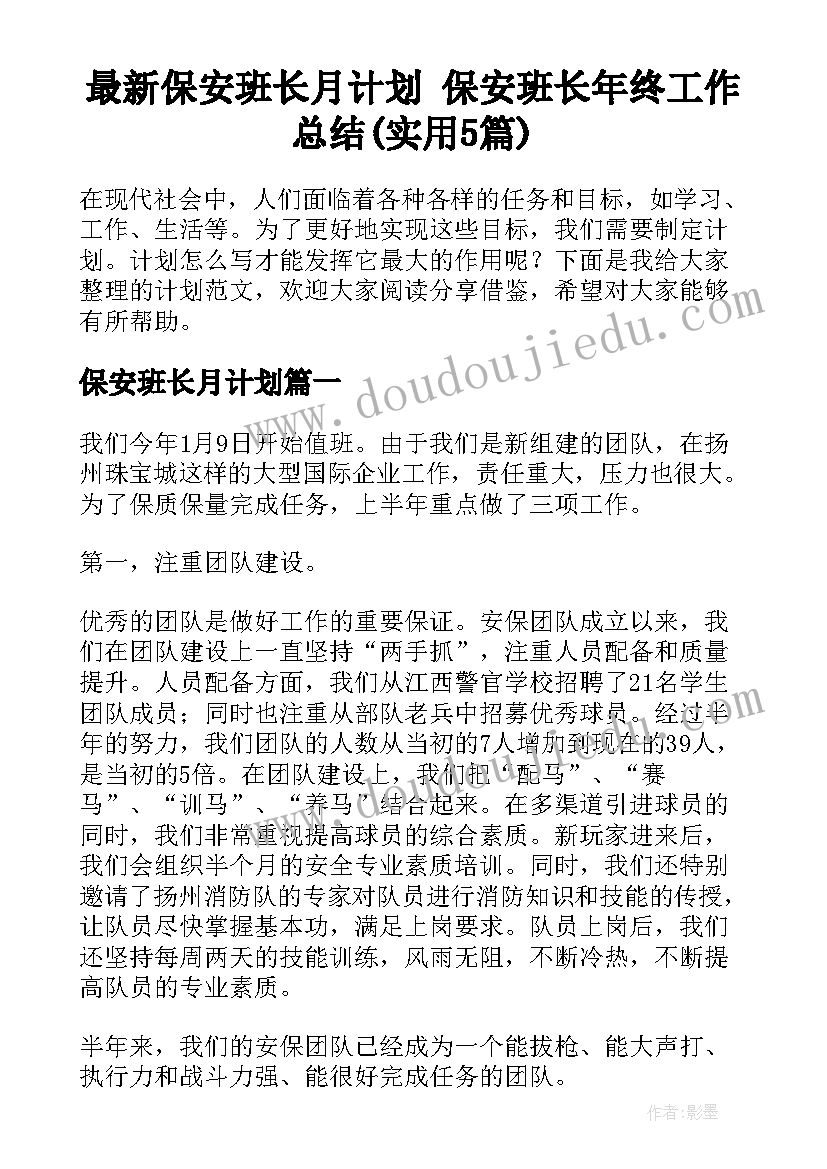 最新保安班长月计划 保安班长年终工作总结(实用5篇)