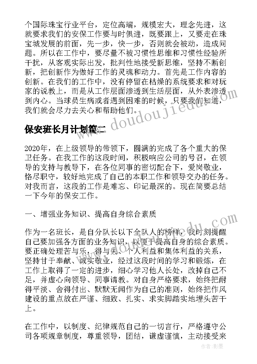 最新保安班长月计划 保安班长年终工作总结(实用5篇)