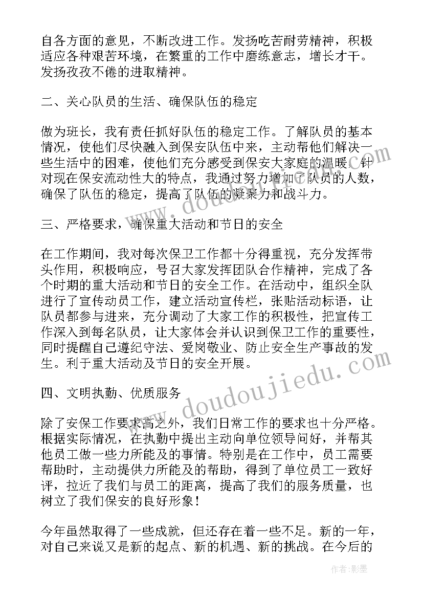 最新保安班长月计划 保安班长年终工作总结(实用5篇)