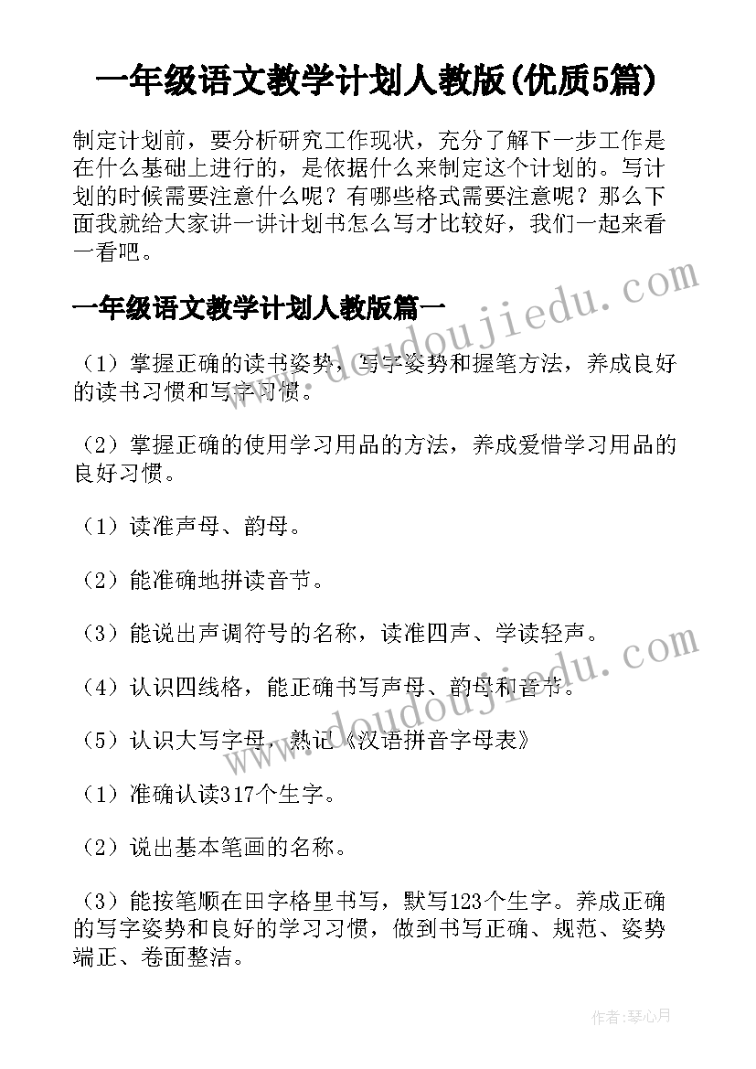 一年级语文教学计划人教版(优质5篇)