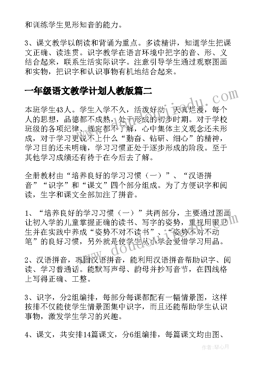 一年级语文教学计划人教版(优质5篇)