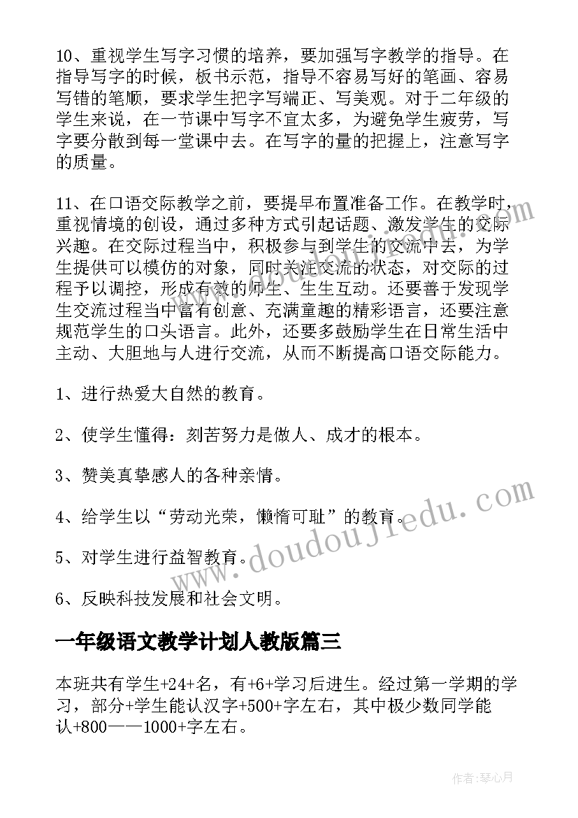 一年级语文教学计划人教版(优质5篇)