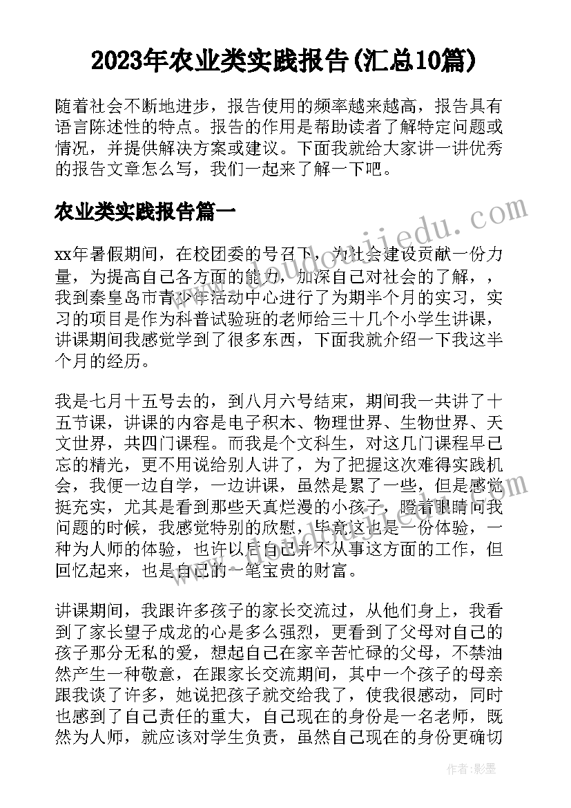 2023年农业类实践报告(汇总10篇)