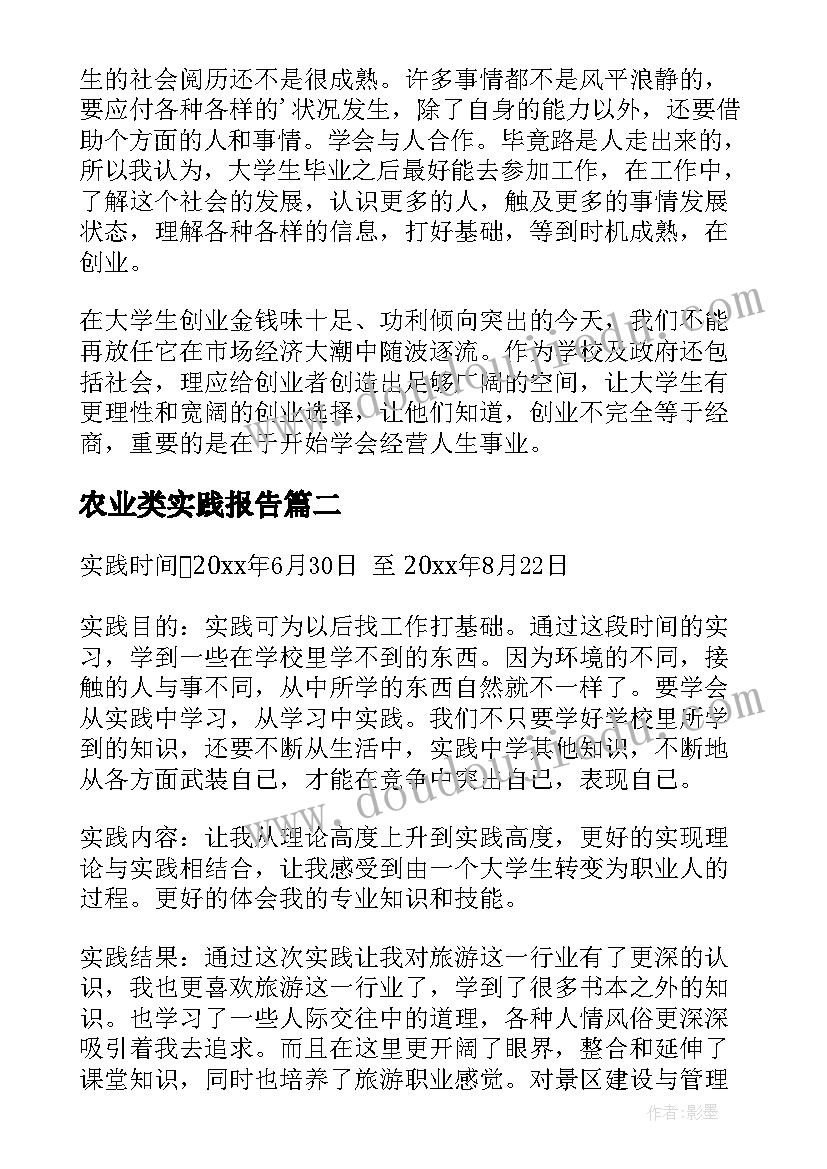 2023年农业类实践报告(汇总10篇)