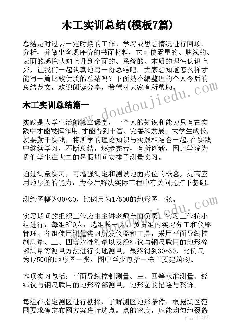 木工实训总结(模板7篇)