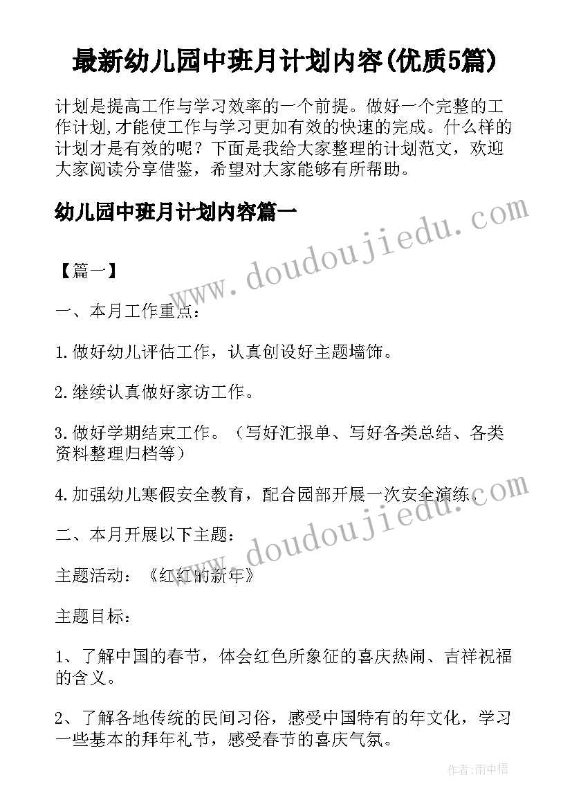 最新幼儿园中班月计划内容(优质5篇)