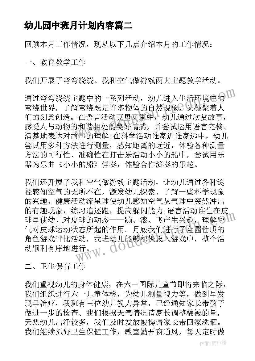 最新幼儿园中班月计划内容(优质5篇)