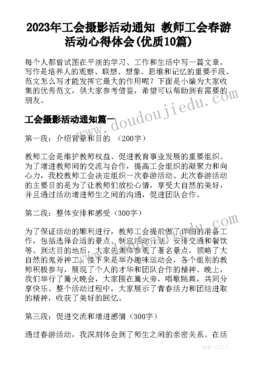 2023年工会摄影活动通知 教师工会春游活动心得体会(优质10篇)