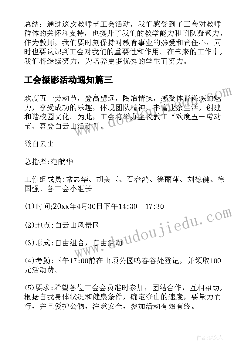 2023年工会摄影活动通知 教师工会春游活动心得体会(优质10篇)