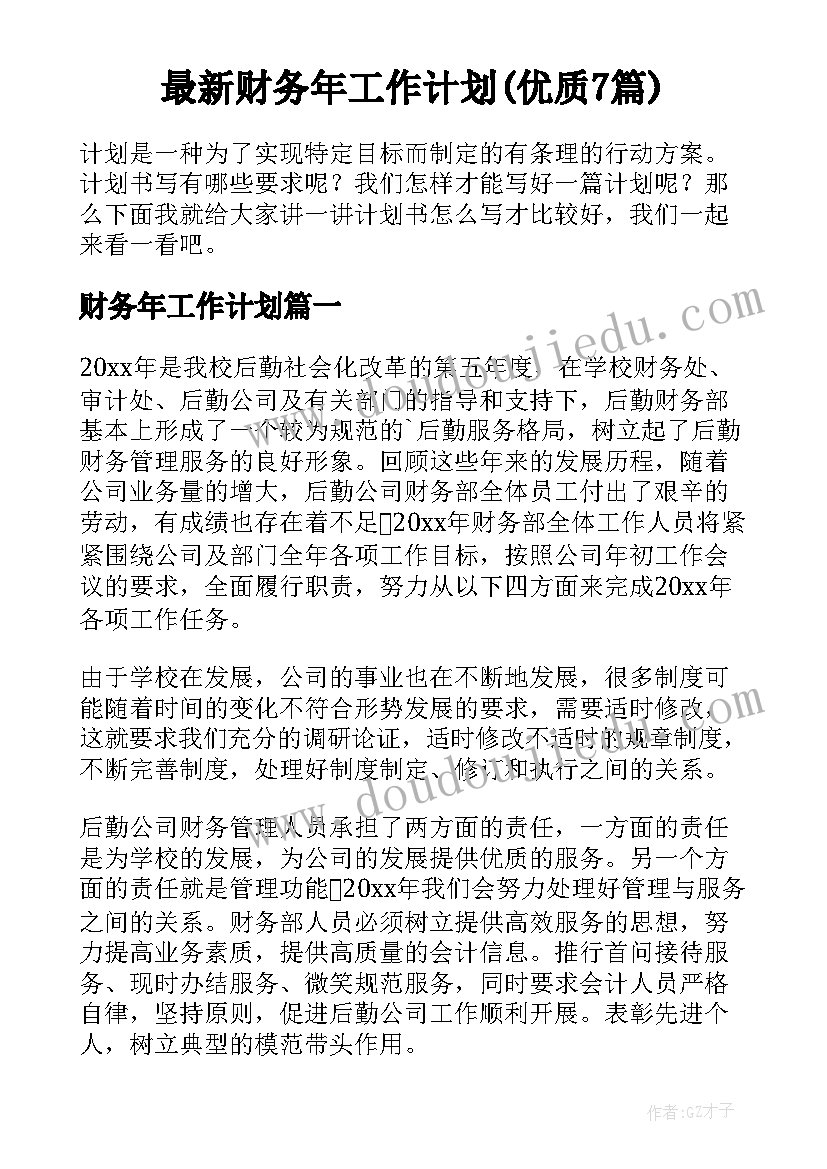 最新财务年工作计划(优质7篇)