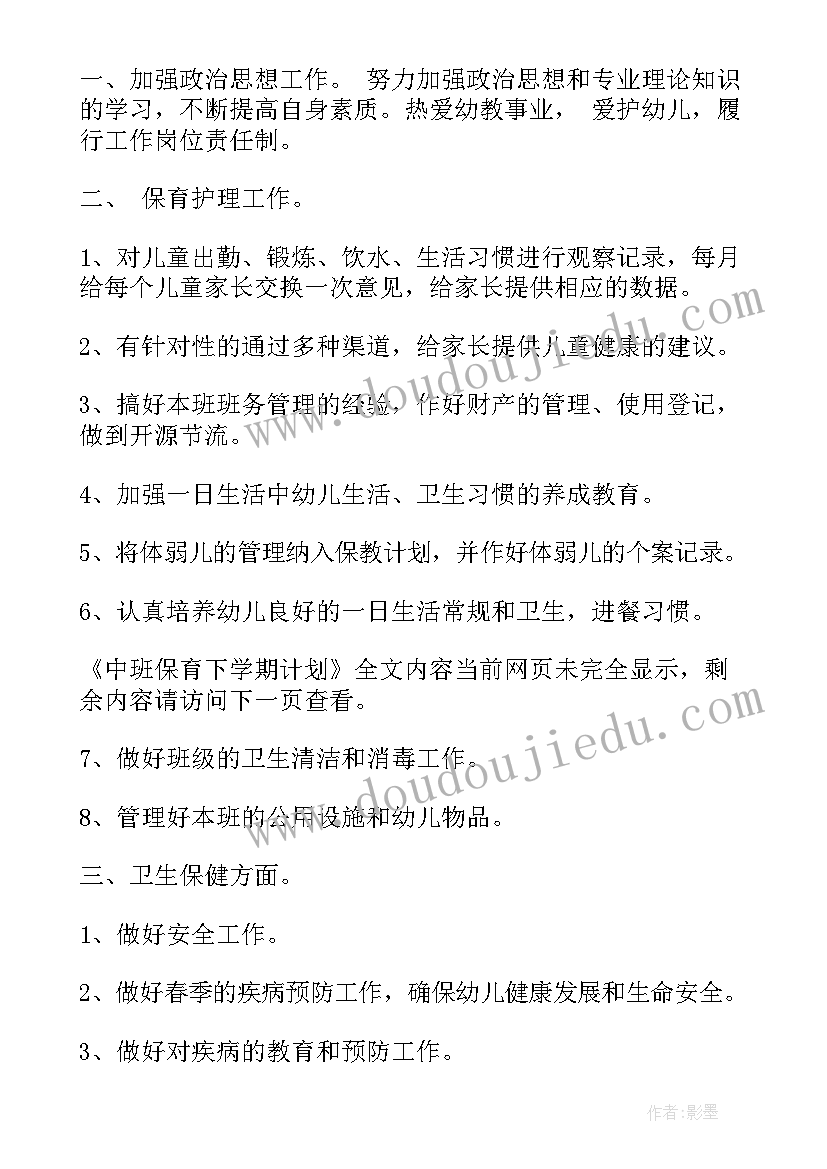 2023年幼儿园中班卫生保健计划下学期(通用8篇)