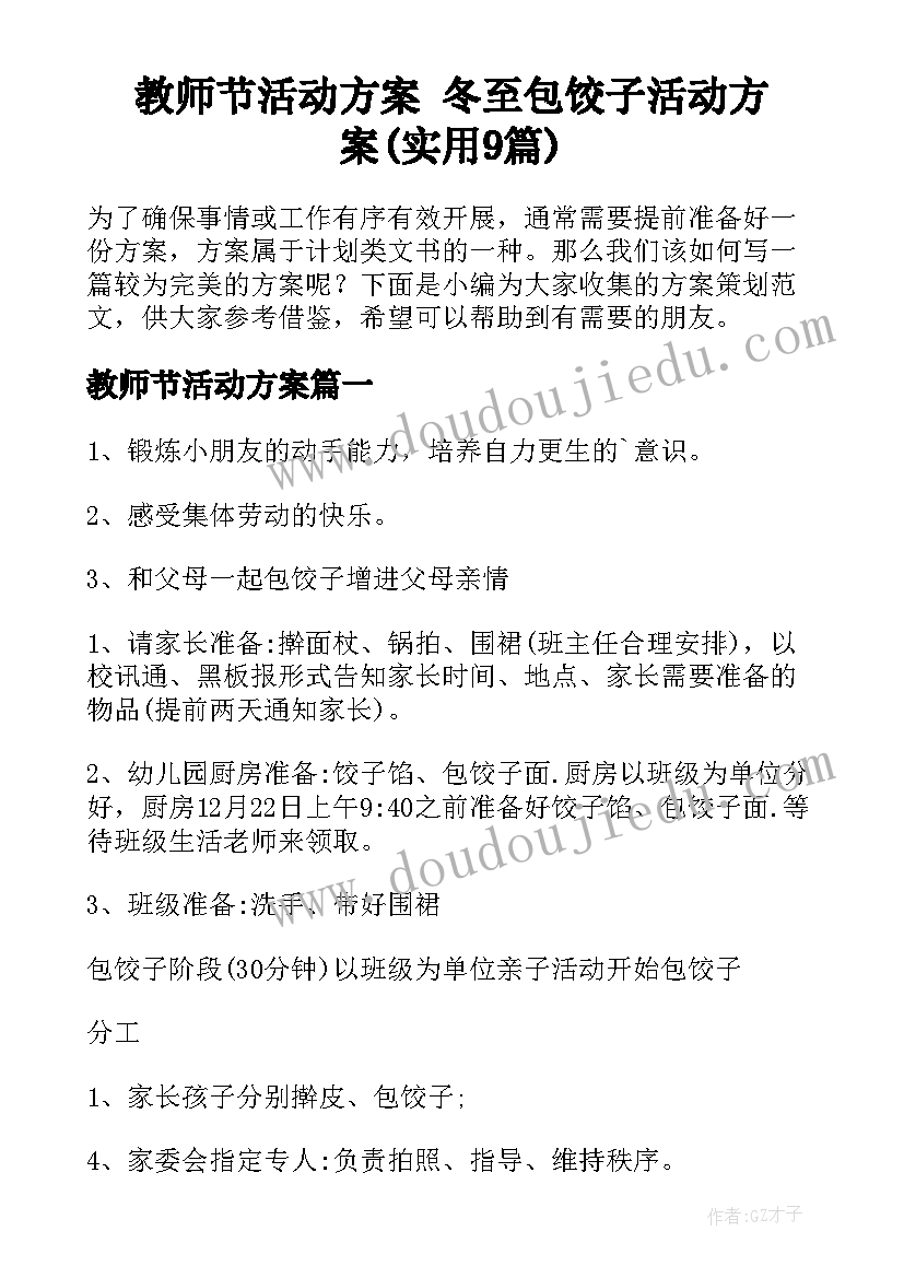 教师节活动方案 冬至包饺子活动方案(实用9篇)