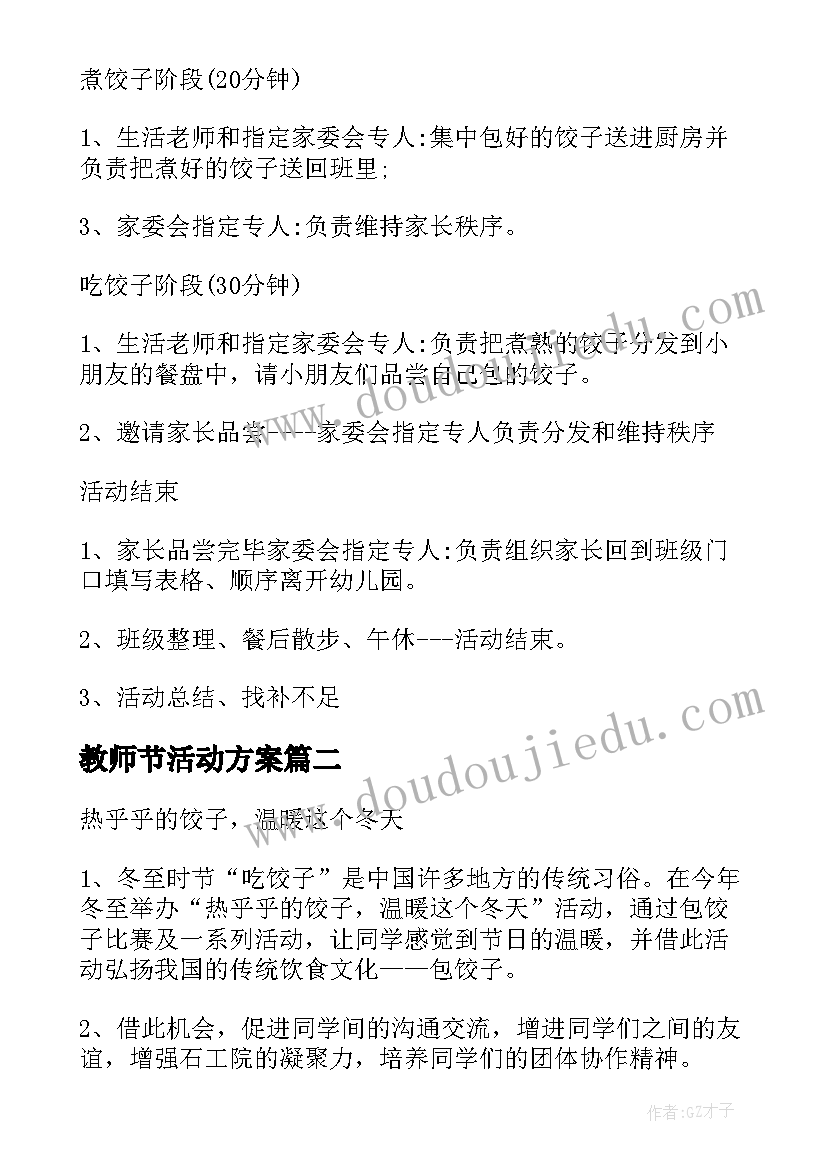 教师节活动方案 冬至包饺子活动方案(实用9篇)