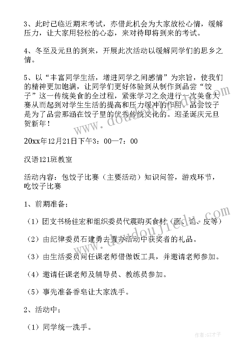 教师节活动方案 冬至包饺子活动方案(实用9篇)