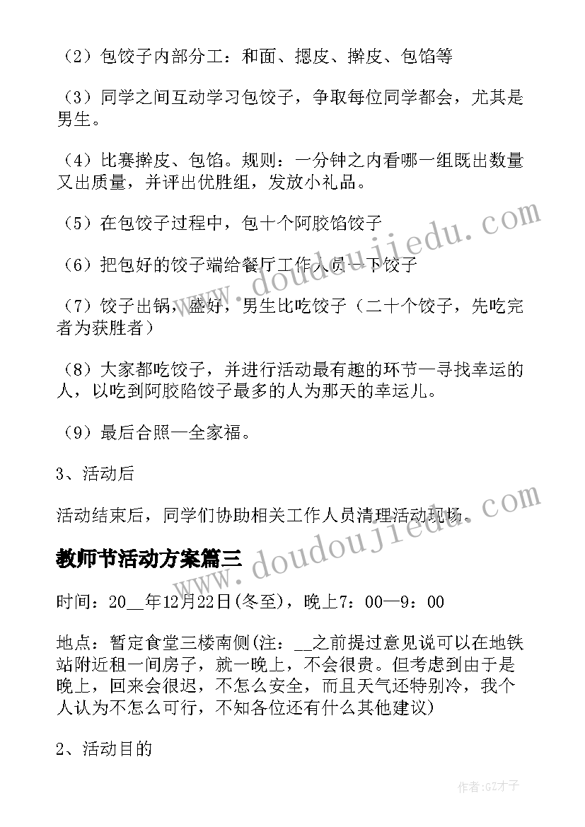 教师节活动方案 冬至包饺子活动方案(实用9篇)