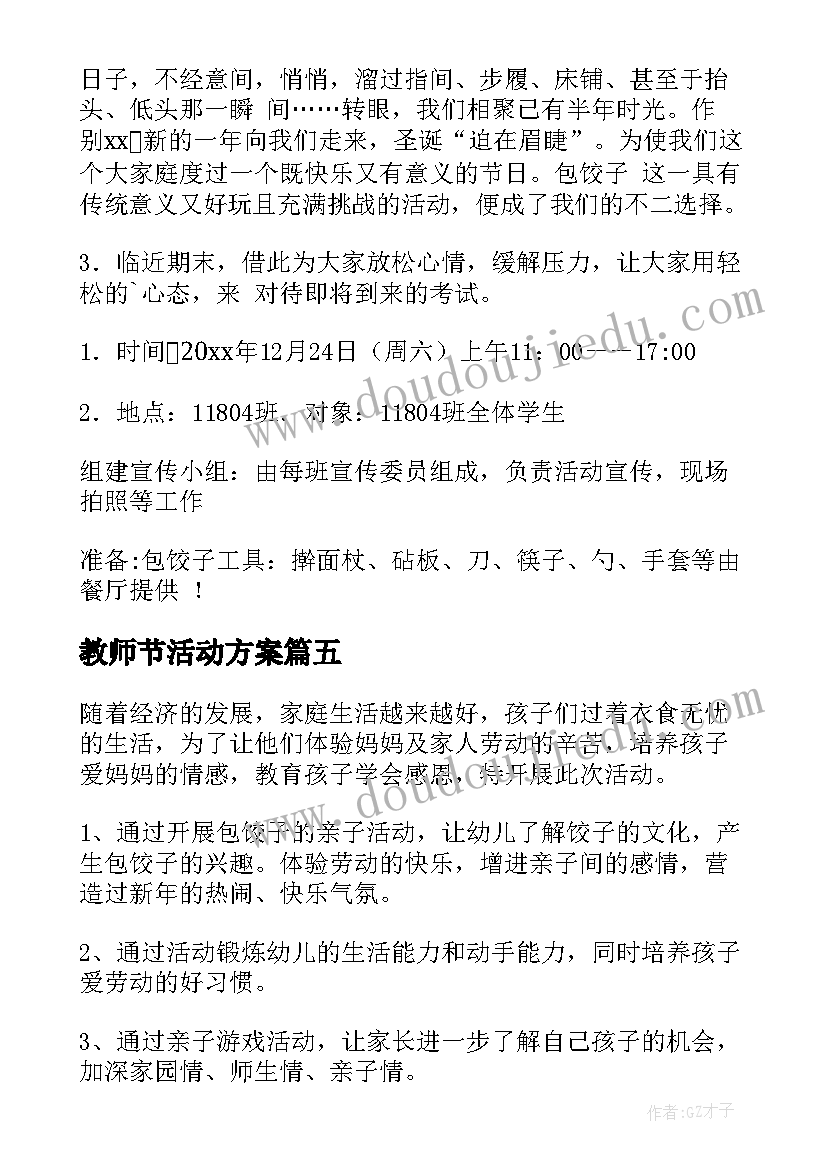 教师节活动方案 冬至包饺子活动方案(实用9篇)