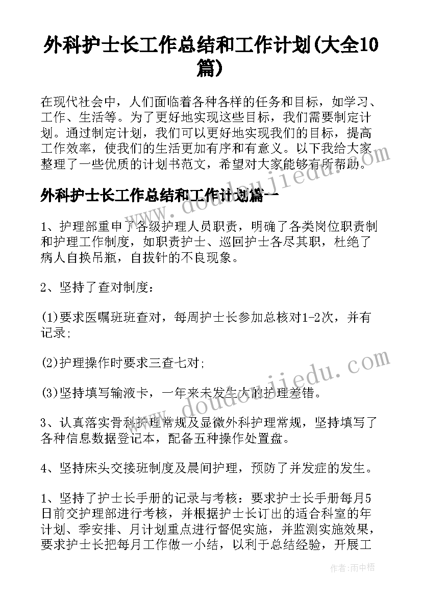 外科护士长工作总结和工作计划(大全10篇)