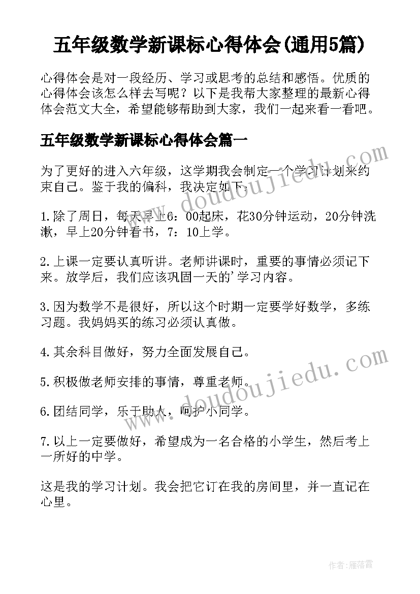 五年级数学新课标心得体会(通用5篇)