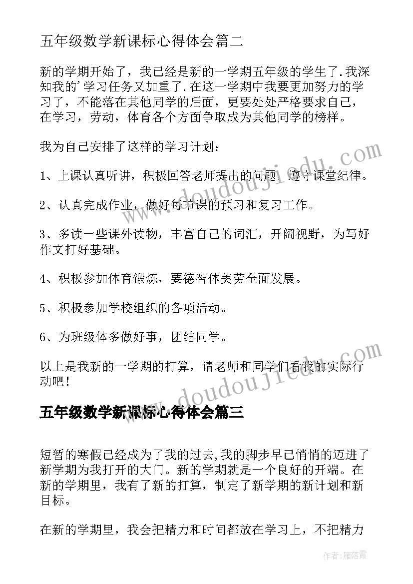 五年级数学新课标心得体会(通用5篇)