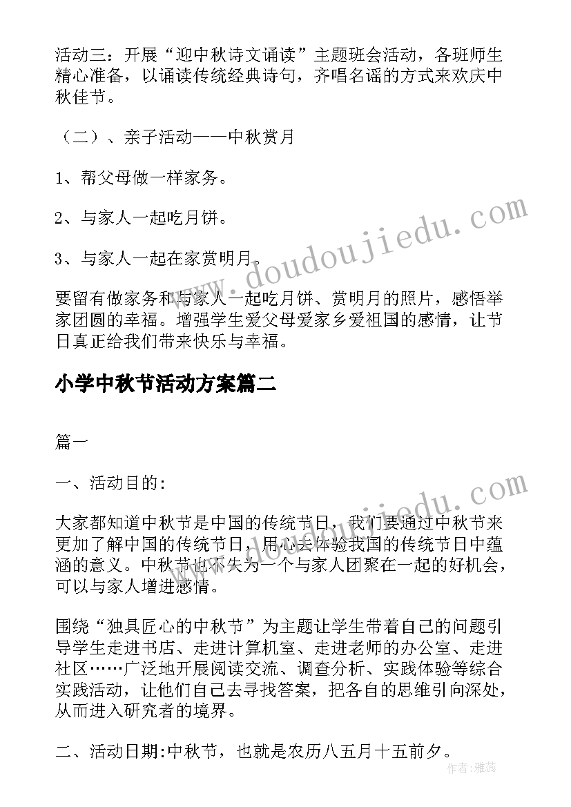 2023年小学中秋节活动方案(优质6篇)