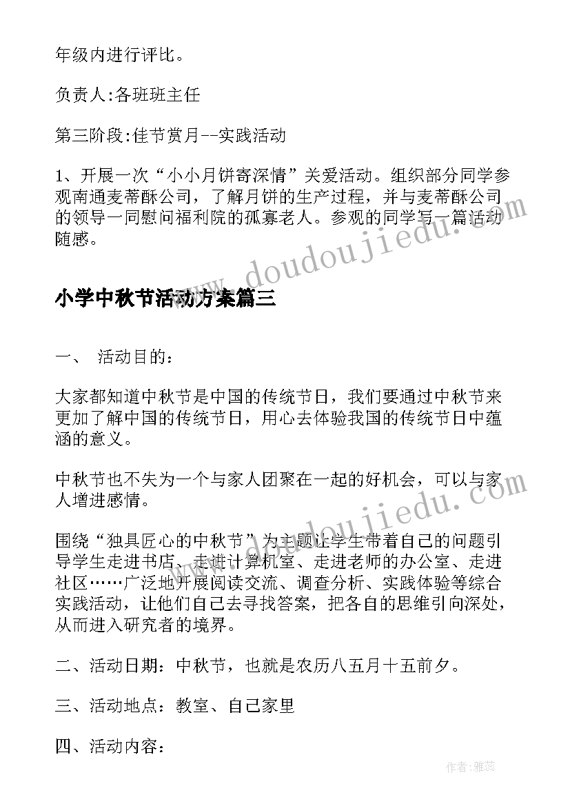 2023年小学中秋节活动方案(优质6篇)