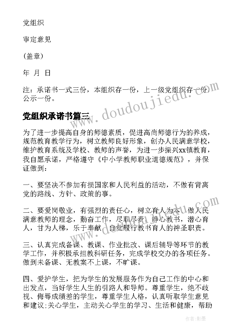 党组织承诺书(大全7篇)