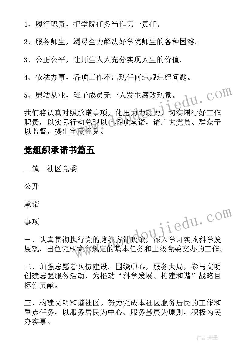 党组织承诺书(大全7篇)