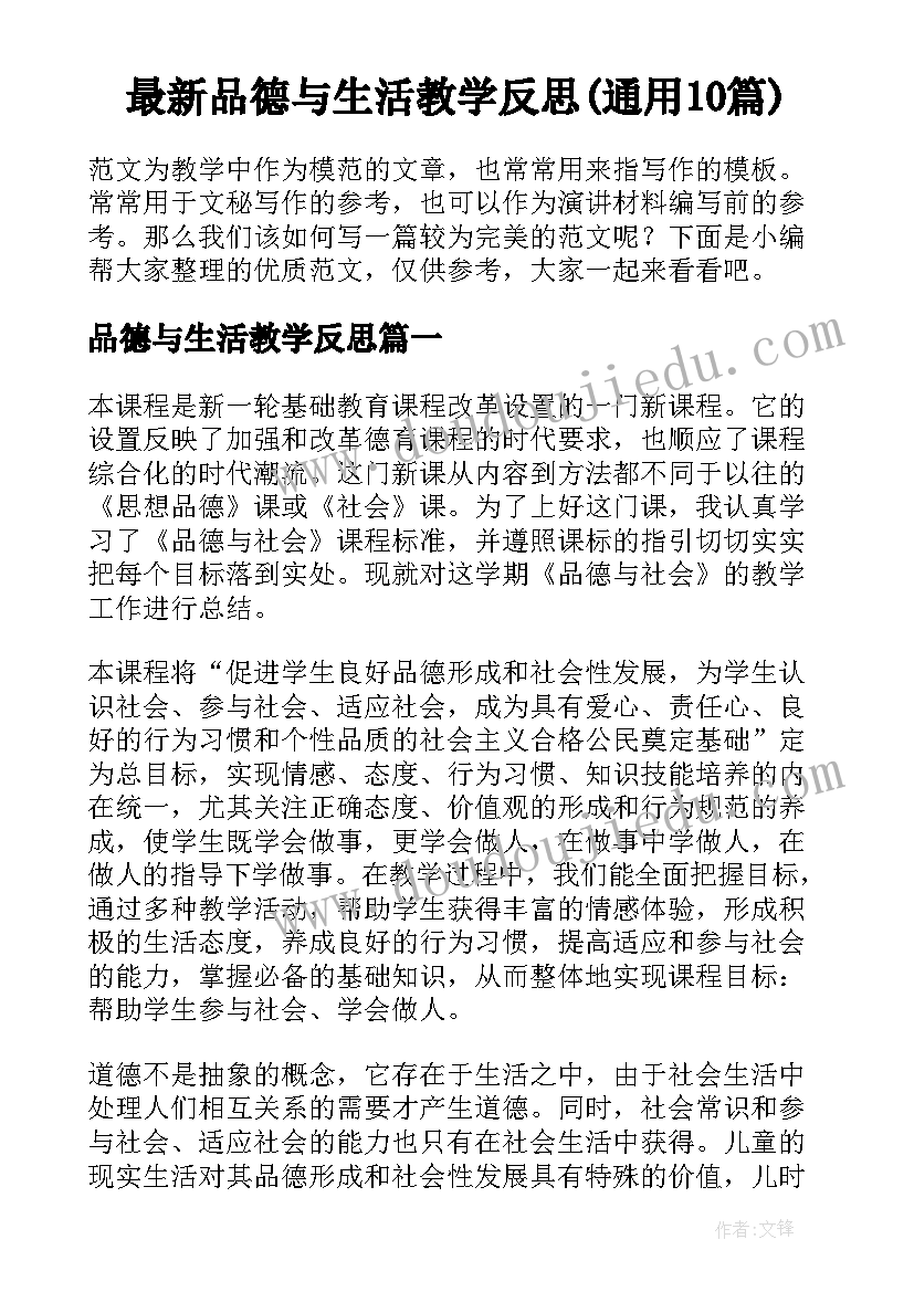 最新品德与生活教学反思(通用10篇)