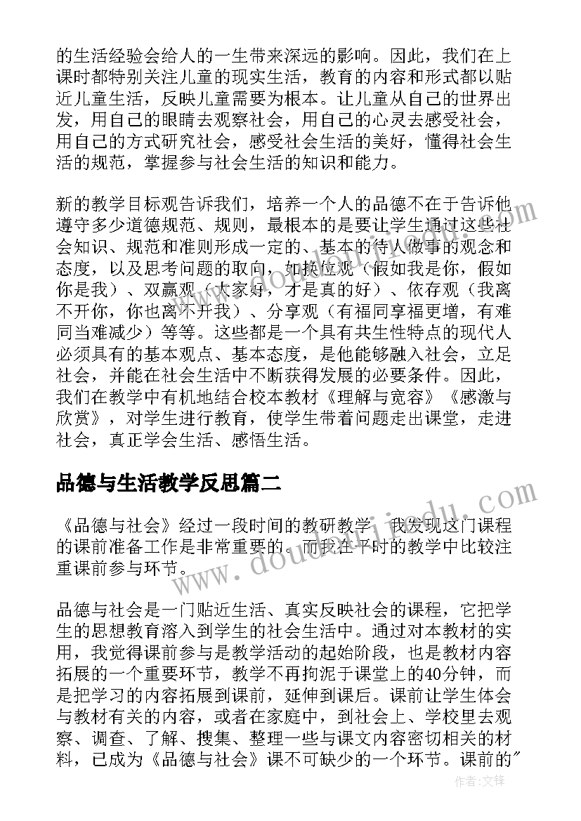 最新品德与生活教学反思(通用10篇)