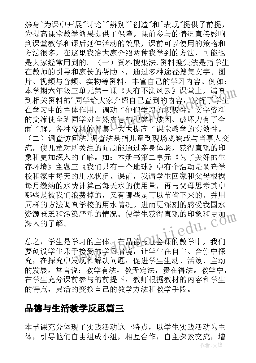 最新品德与生活教学反思(通用10篇)