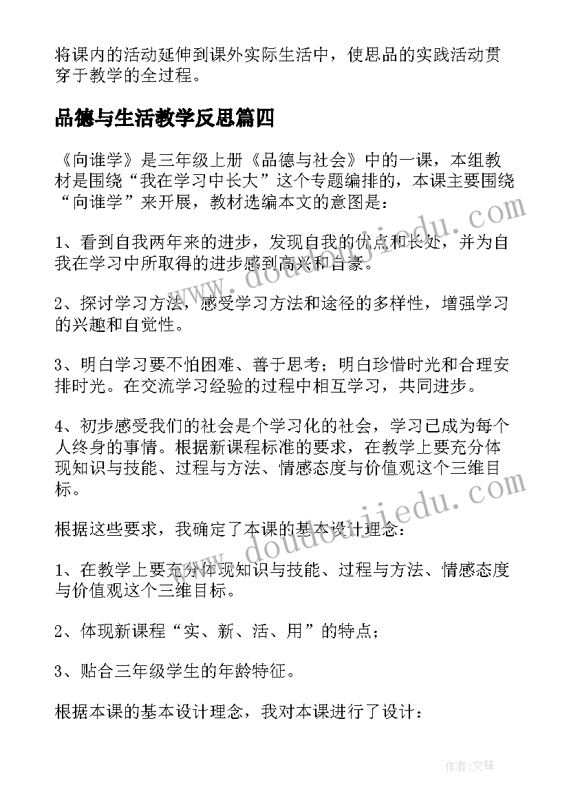 最新品德与生活教学反思(通用10篇)