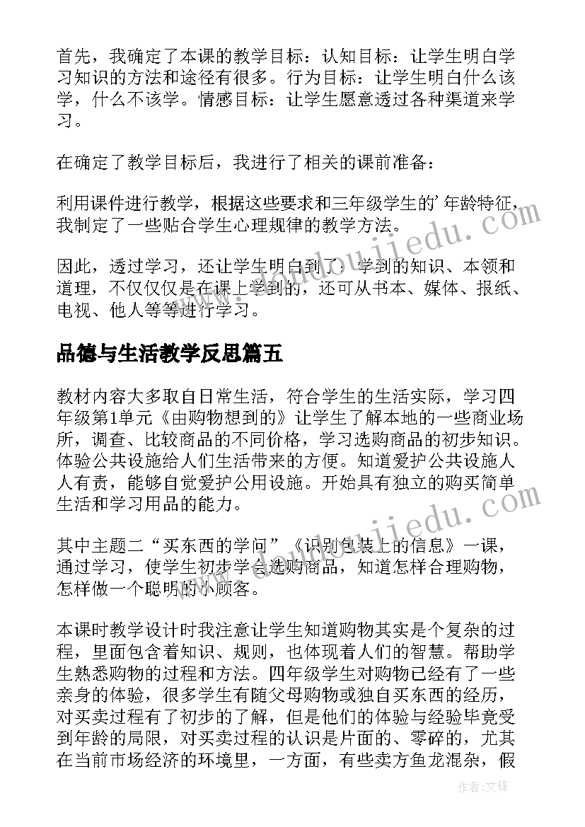 最新品德与生活教学反思(通用10篇)