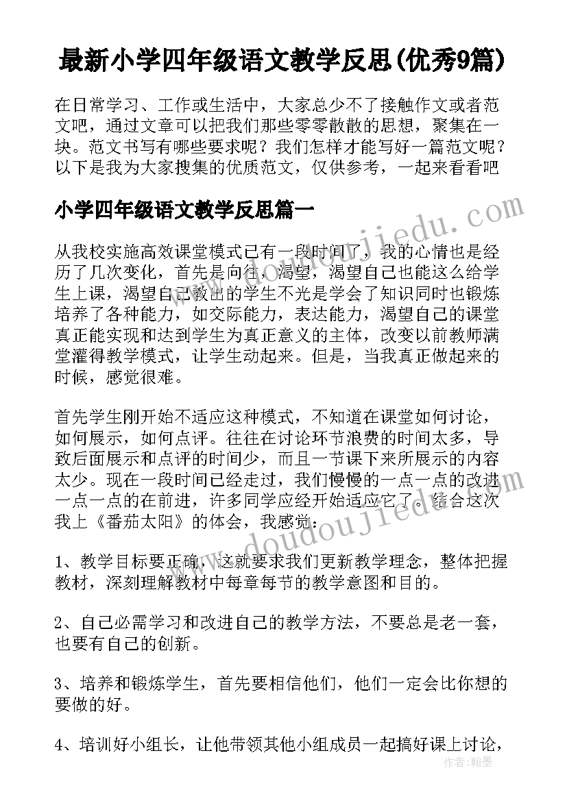 最新小学四年级语文教学反思(优秀9篇)