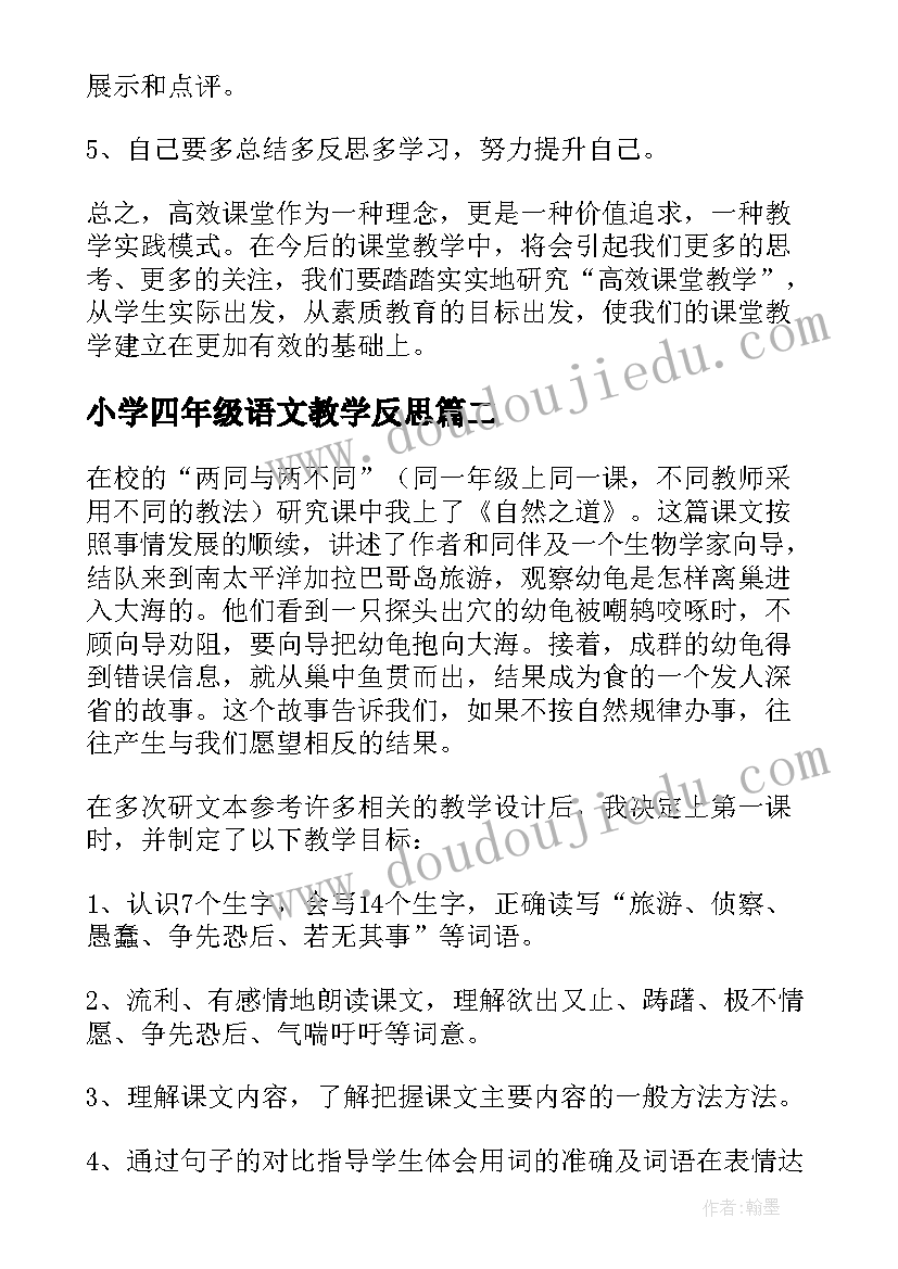 最新小学四年级语文教学反思(优秀9篇)