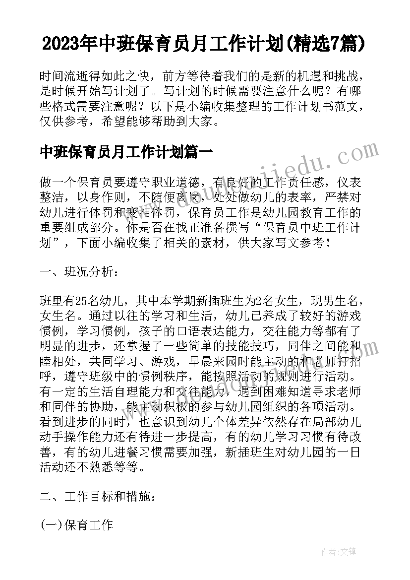 2023年中班保育员月工作计划(精选7篇)