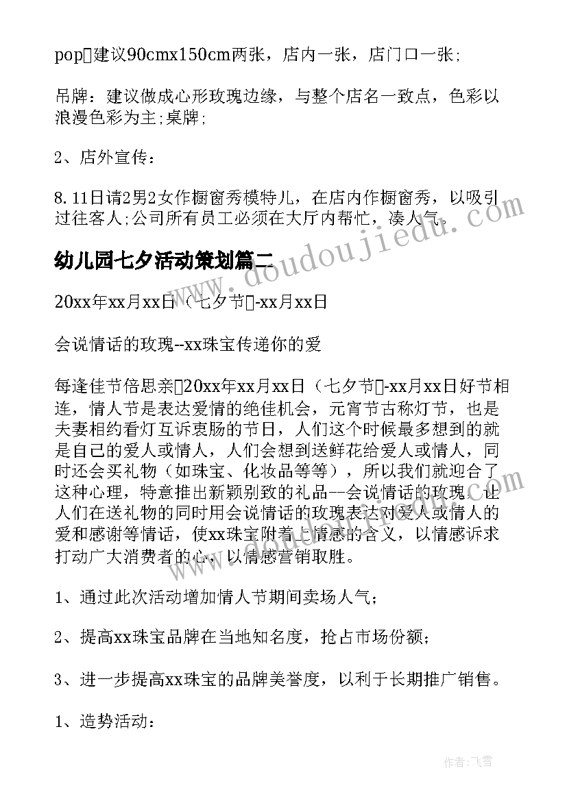 幼儿园七夕活动策划 七夕节活动方案(优质5篇)