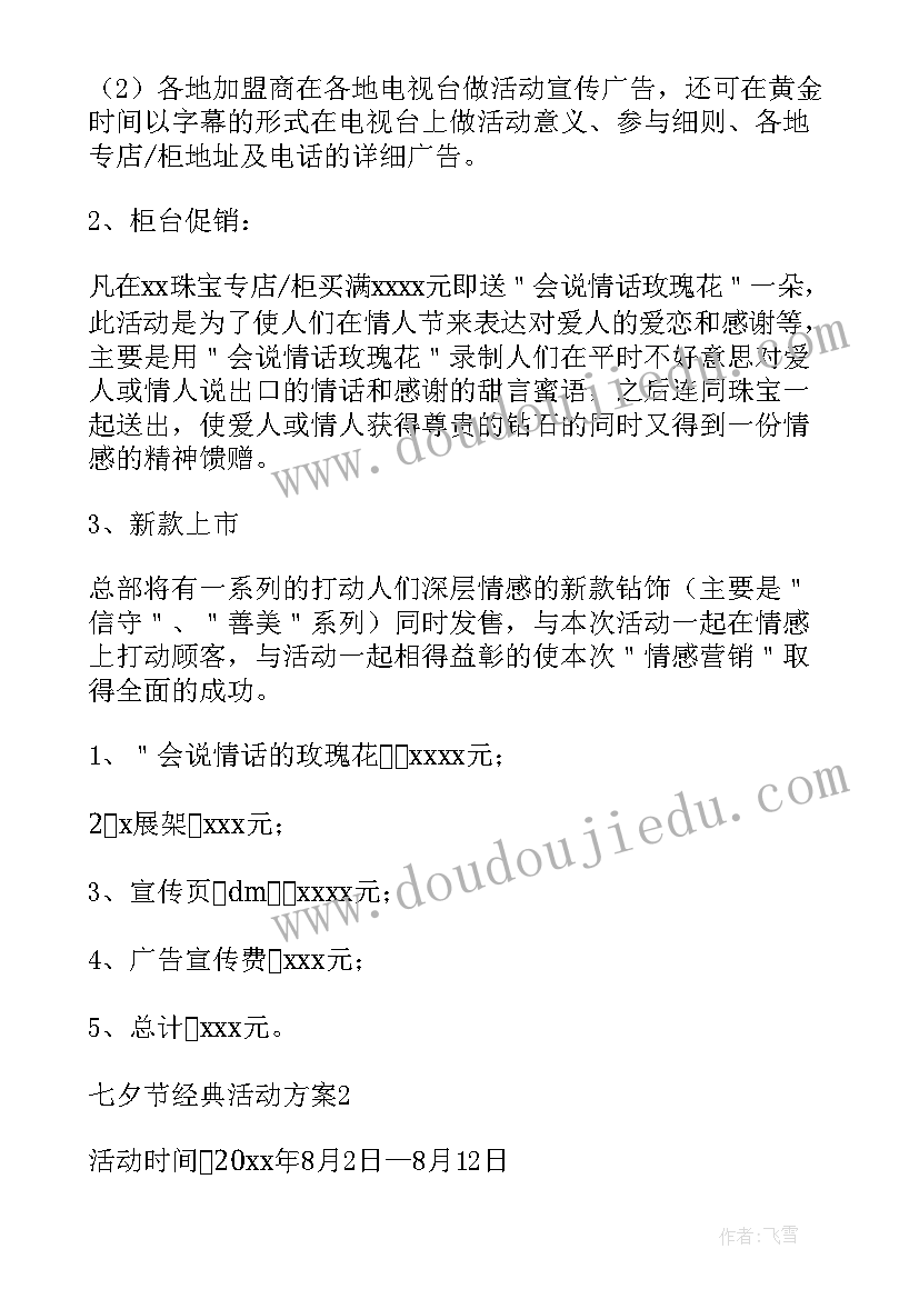 幼儿园七夕活动策划 七夕节活动方案(优质5篇)