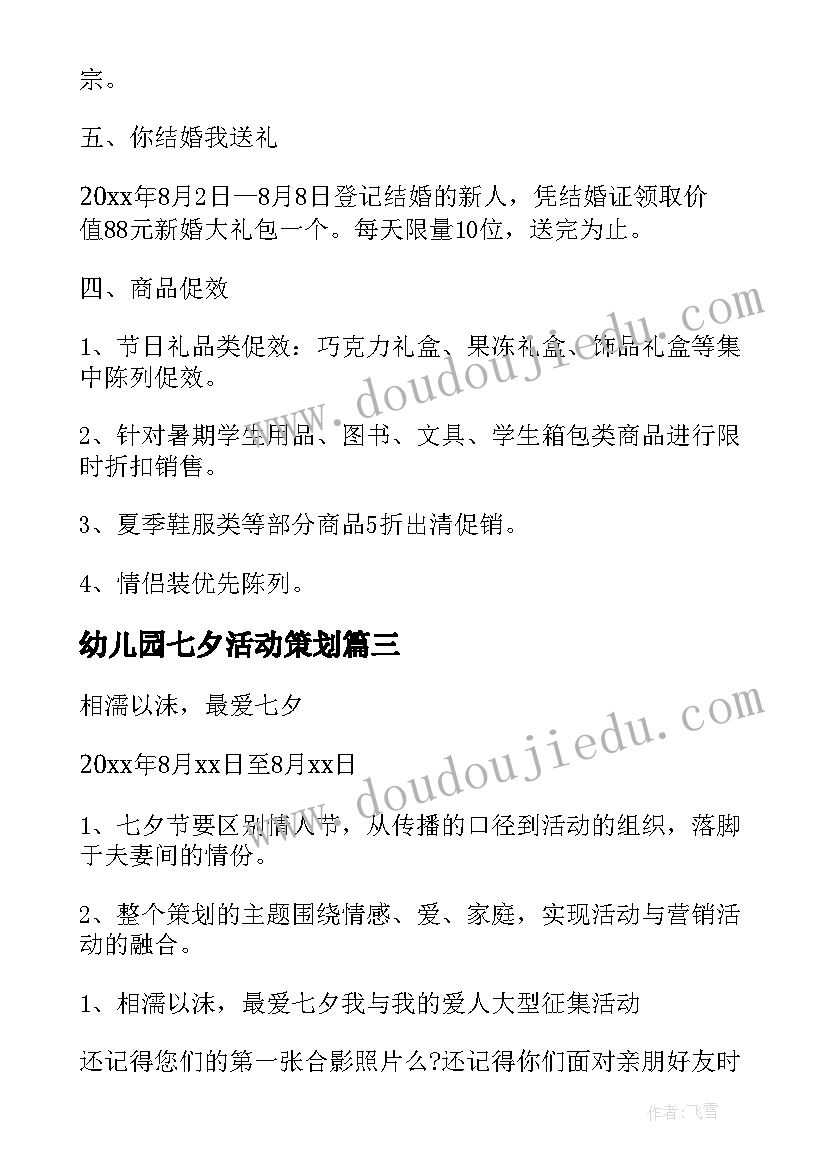 幼儿园七夕活动策划 七夕节活动方案(优质5篇)