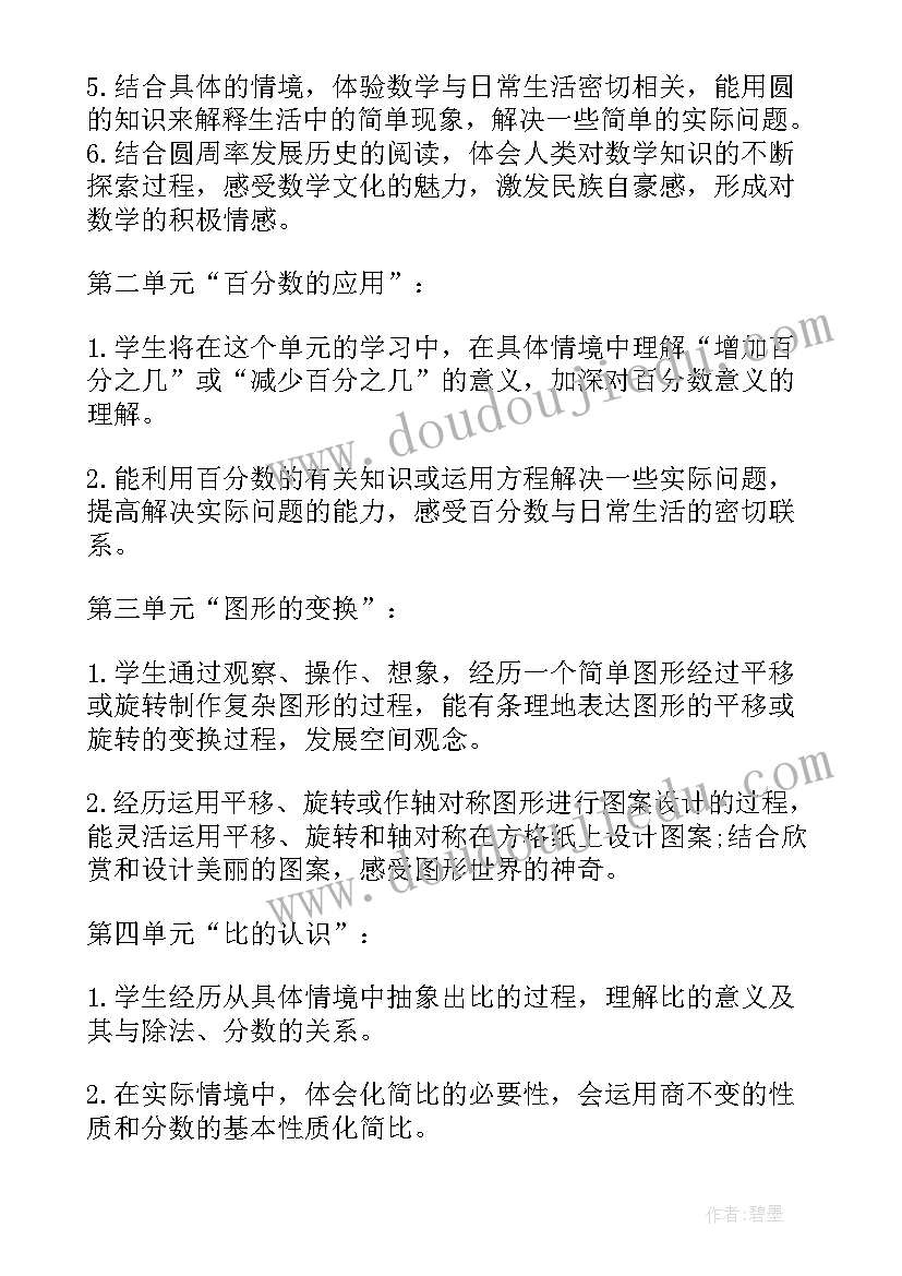 北师大版六年级数学教学计划(汇总7篇)