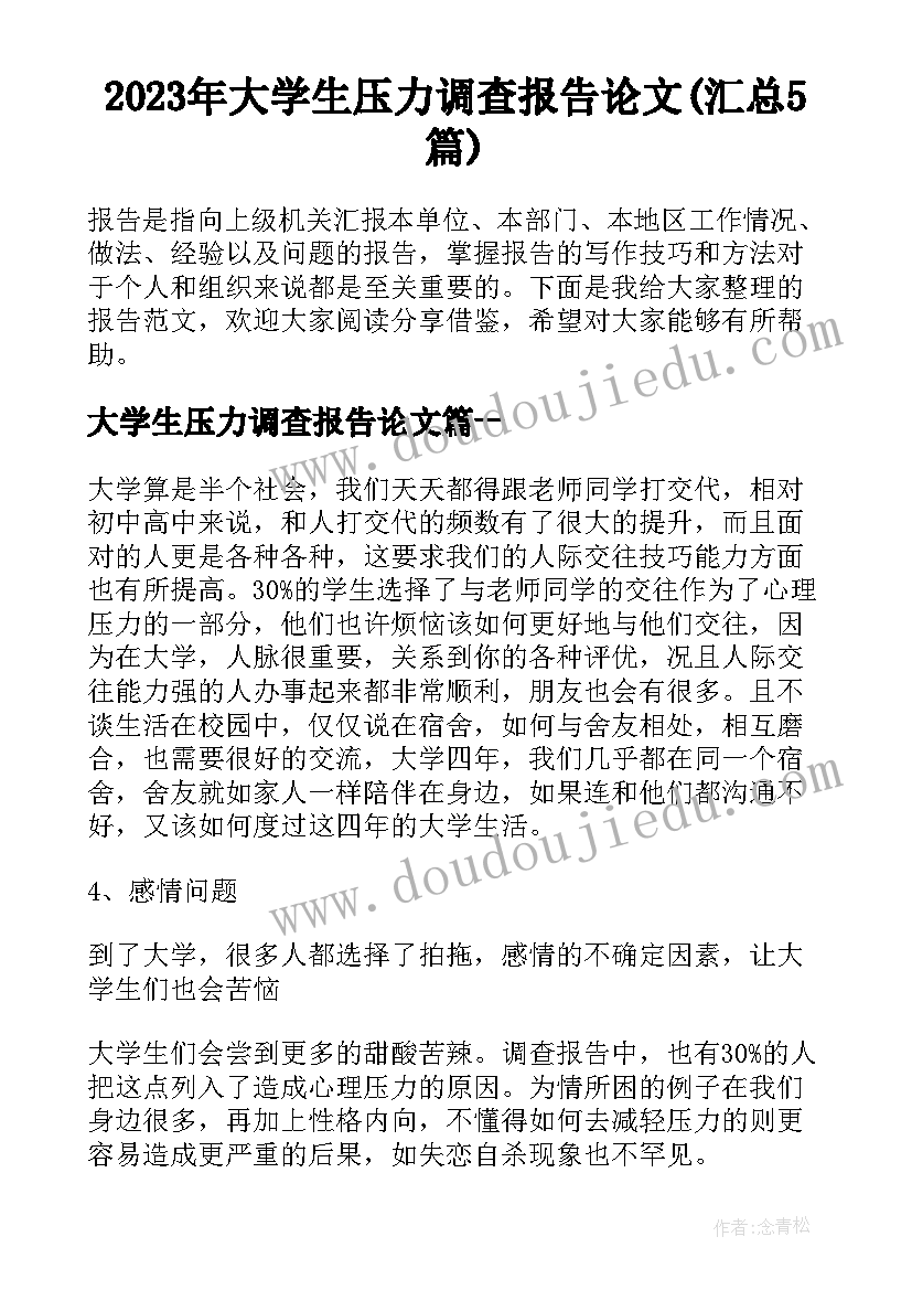 2023年大学生压力调查报告论文(汇总5篇)