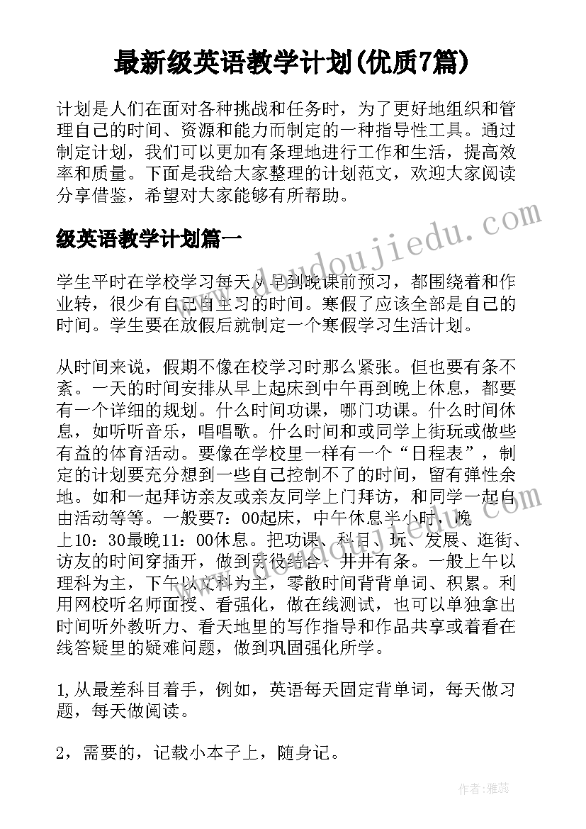 最新级英语教学计划(优质7篇)