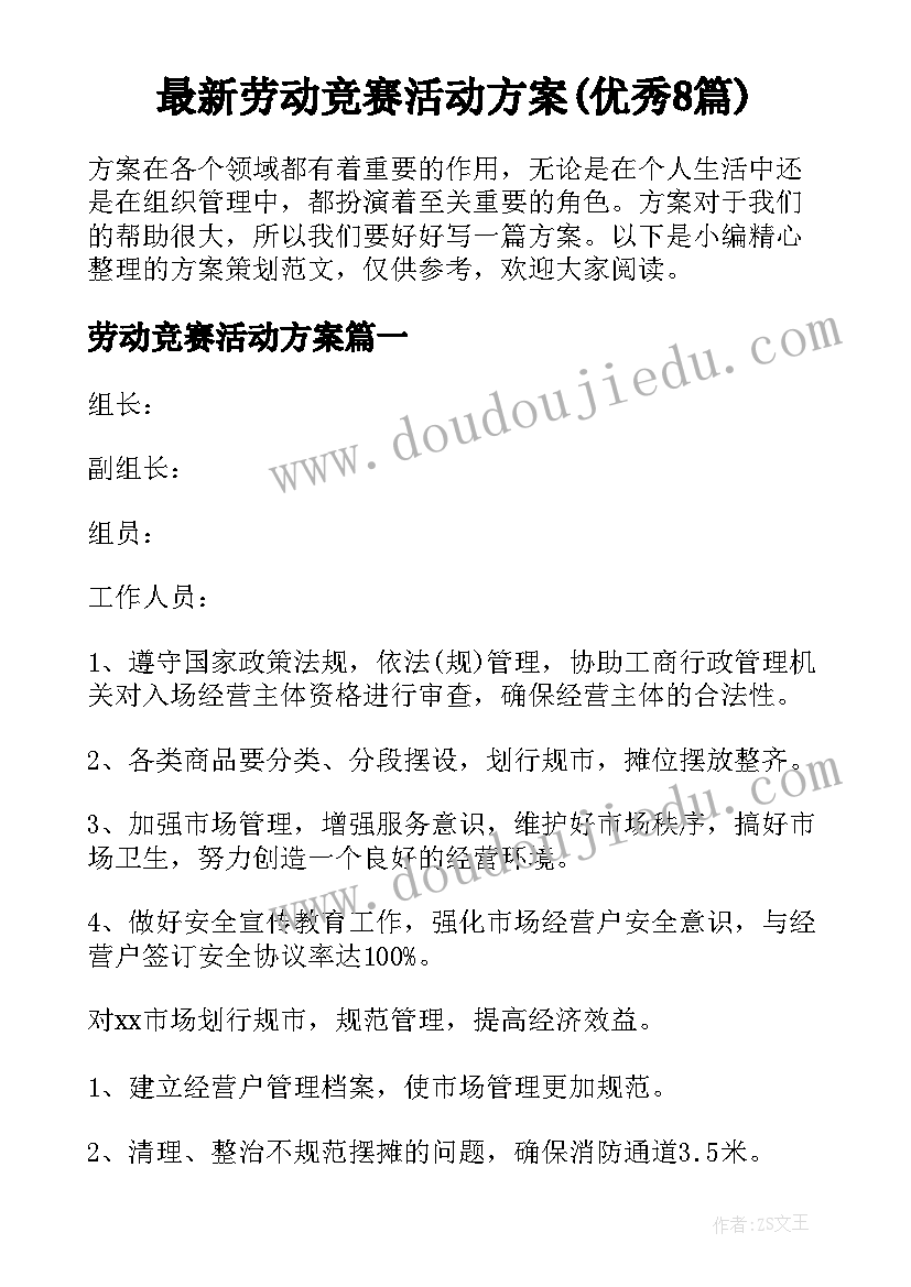 最新劳动竞赛活动方案(优秀8篇)